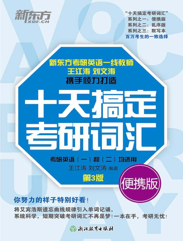 十天搞定考研词汇（第3版 便携版）