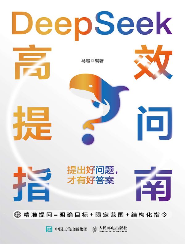 DeepSeek高效提问指南：提出好问题，才有好答案
