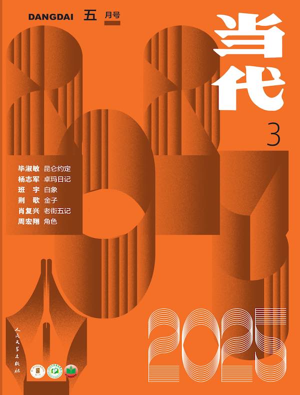 当代（双月刊2025年3期）