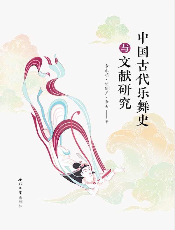 中国古代乐舞史与文献研究