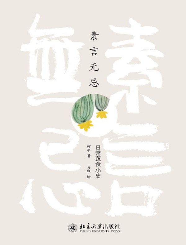素言无忌：日常蔬食小史