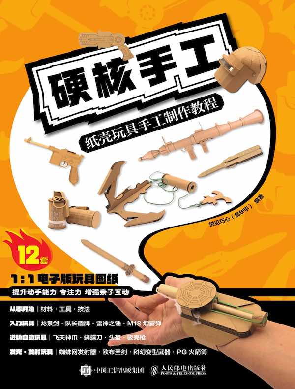 硬核手工：纸壳玩具手工制作教程