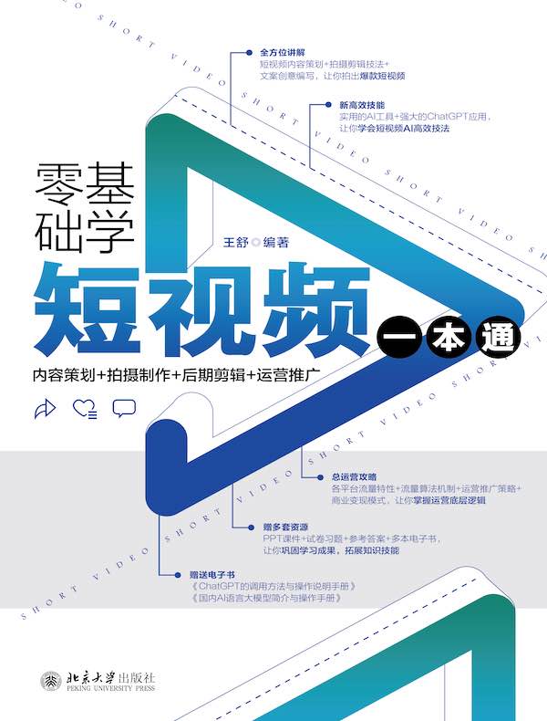 零基础学短视频一本通：内容策划+拍摄制作+后期剪辑+运营推广