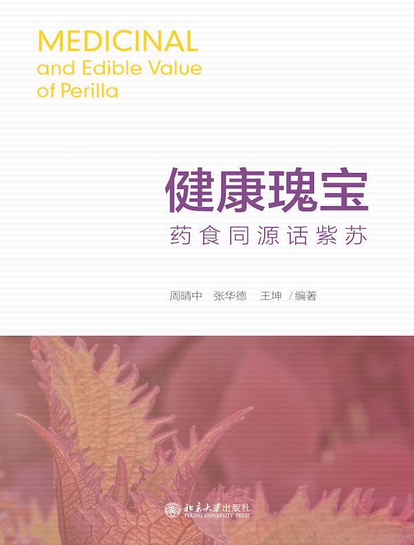 健康瑰宝：药食同源话紫苏