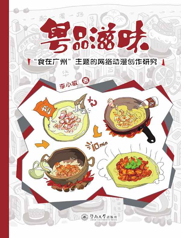 粤品滋味：“食在广州”主题的网络动漫创作研究