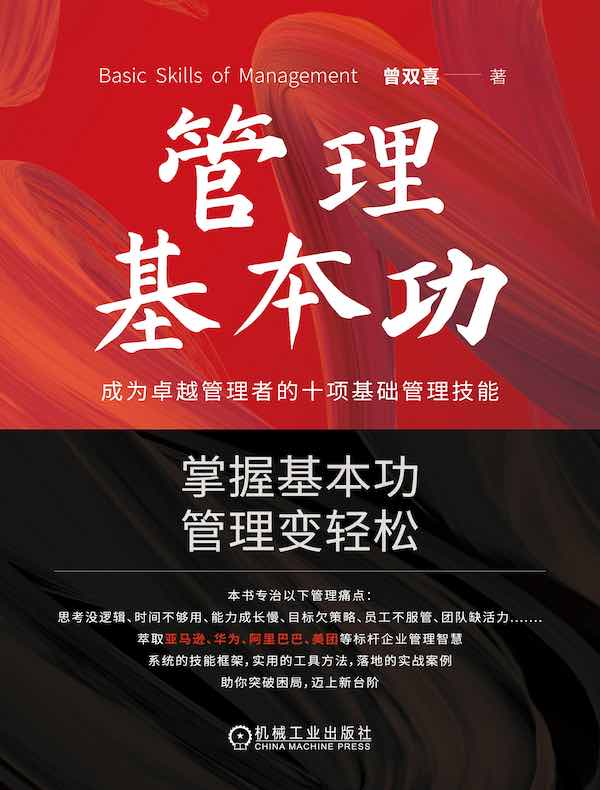 管理基本功：成为卓越管理者的十项基础管理技能