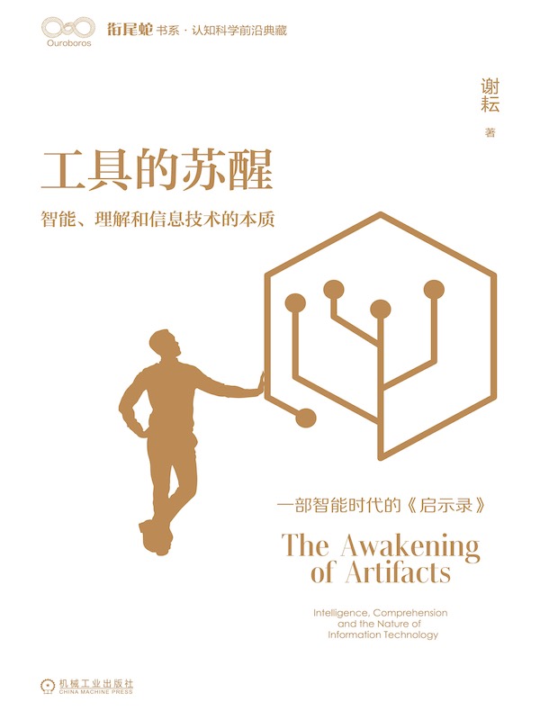工具的苏醒：智能、理解和信息技术的本质