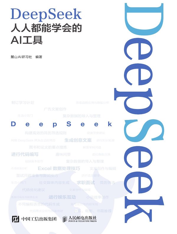 DeepSeek：人人都能学会的AI工具