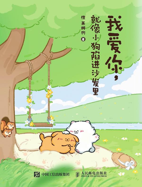 我爱你，就像小狗陷进沙发里