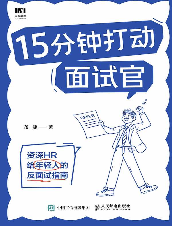 15分钟打动面试官