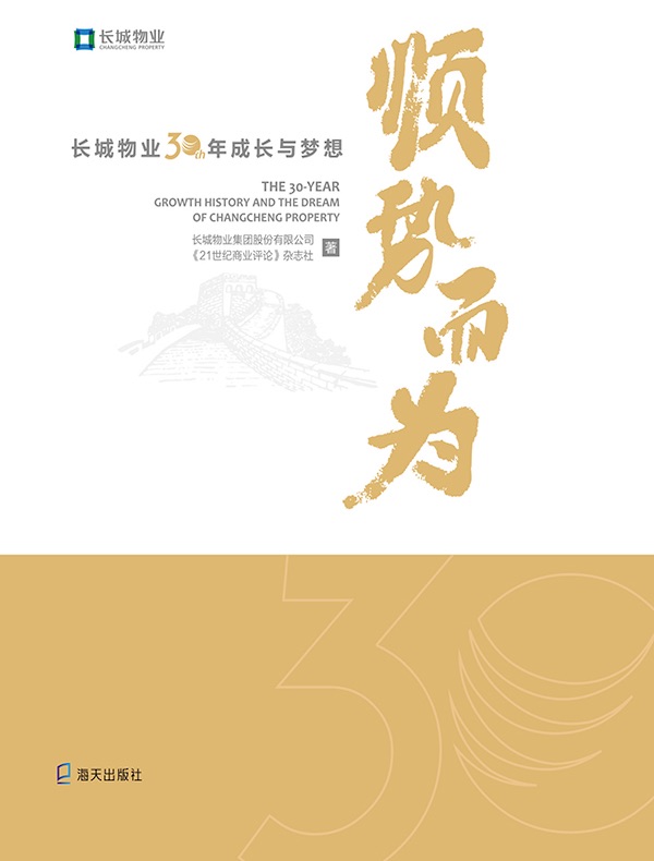 顺势而为：长城物业30年成长与梦想