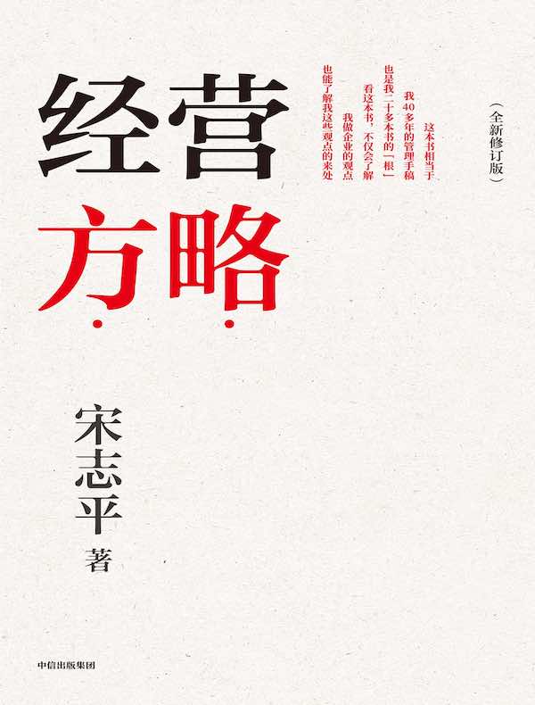经营方略（全新修订版）