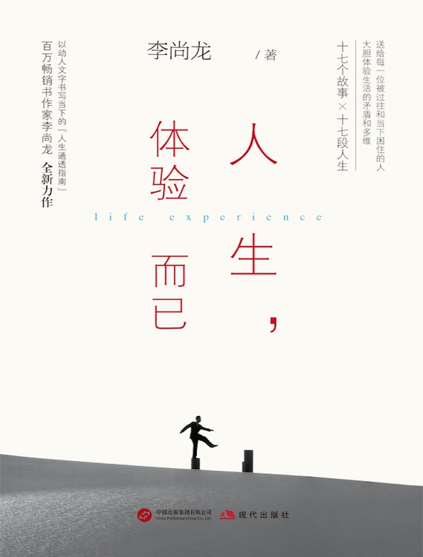 人生，体验而已