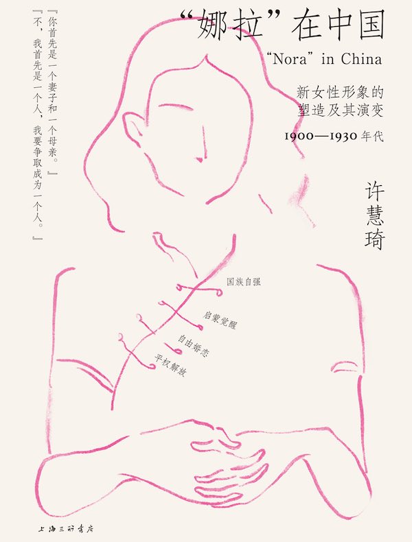“娜拉”在中国：新女性形象的塑造及其演变，1900—1930年代