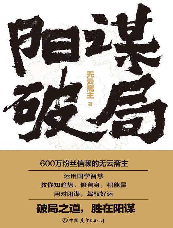 阳谋破局