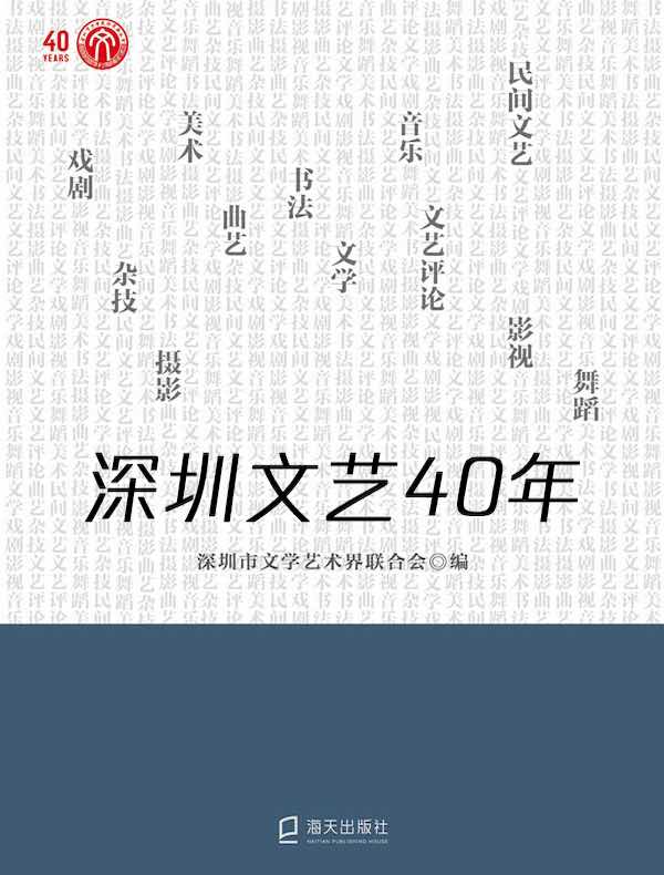 深圳文艺40年