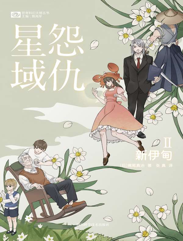 怨仇星域 II：新伊甸