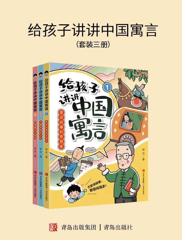 给孩子讲讲中国寓言（全三册）