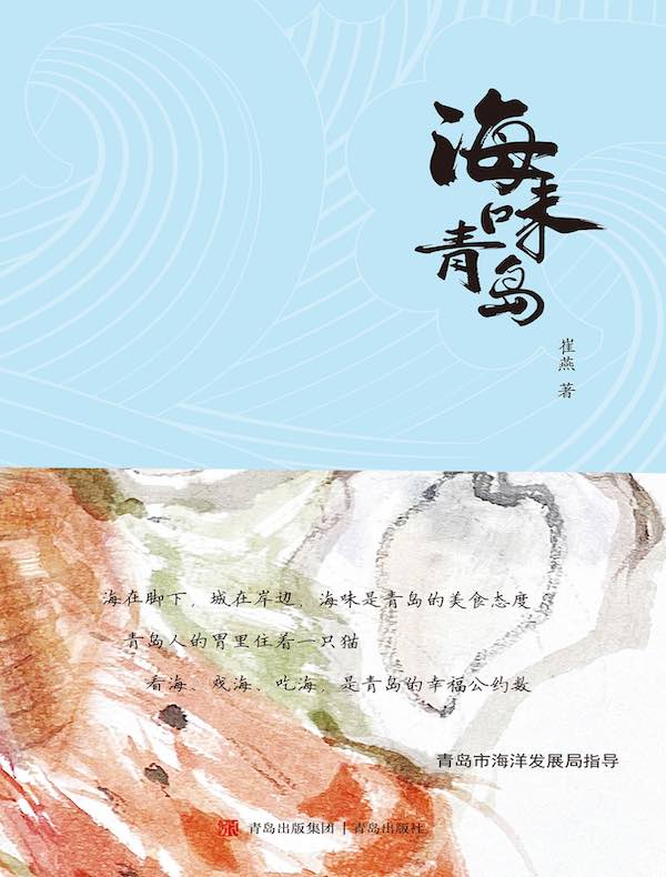 海味青岛