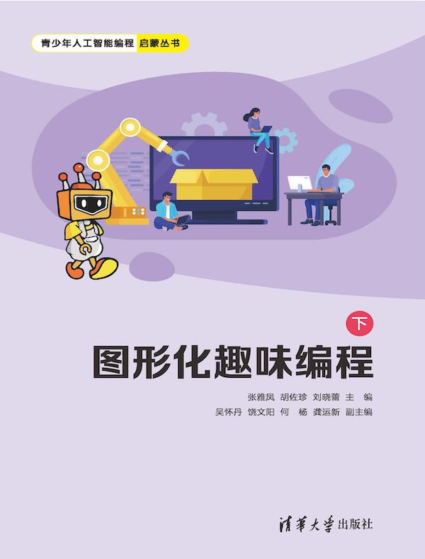 图形化趣味编程（下）