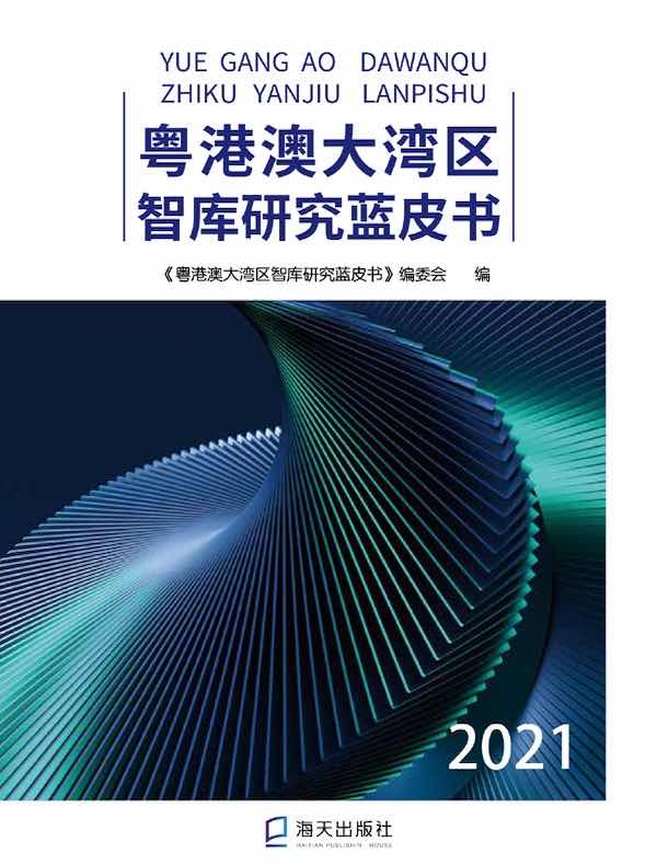 粤港澳大湾区智库研究蓝皮书 2021