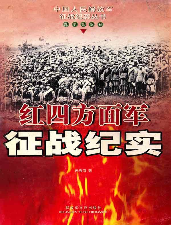 红四方面军征战纪实