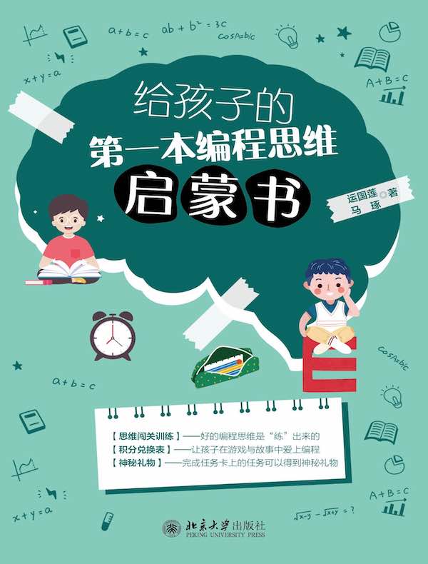 给孩子的第一本编程思维启蒙书