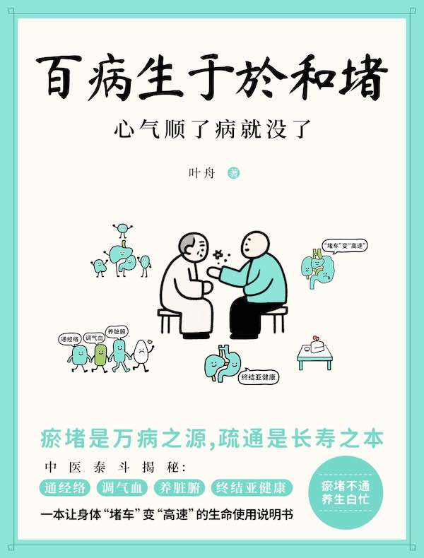 百病生于於和堵：心气顺了病就没了