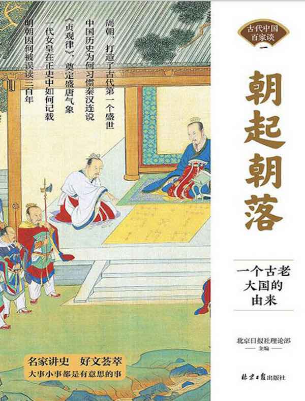 朝起朝落：一个古老大国的由来