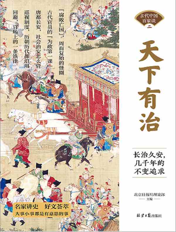 天下有治：长治久安，几千年的不变追求