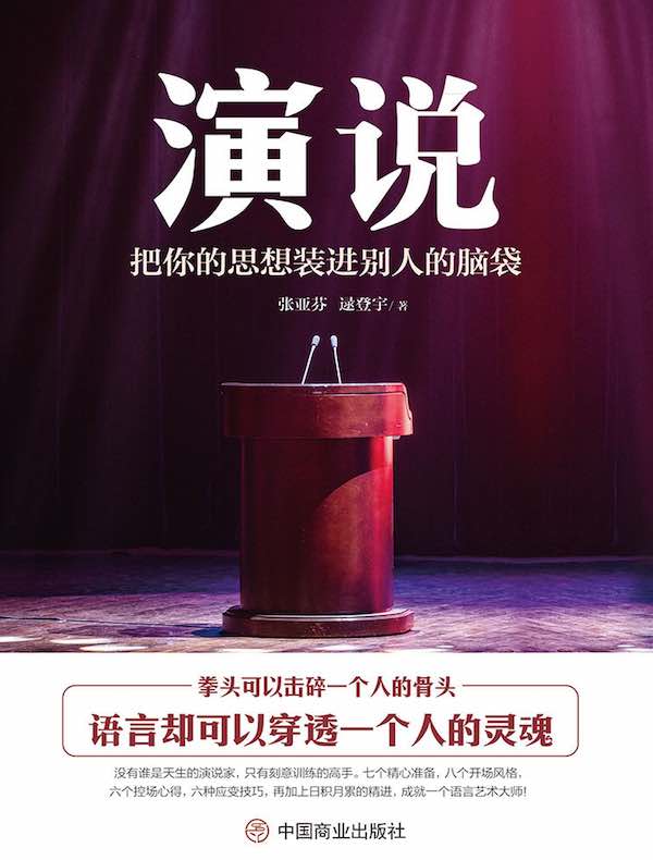 演说：把你的思想装进别人的脑袋