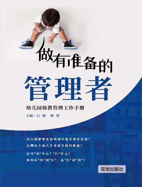 做有准备的管理者：幼儿园保教管理工作手册