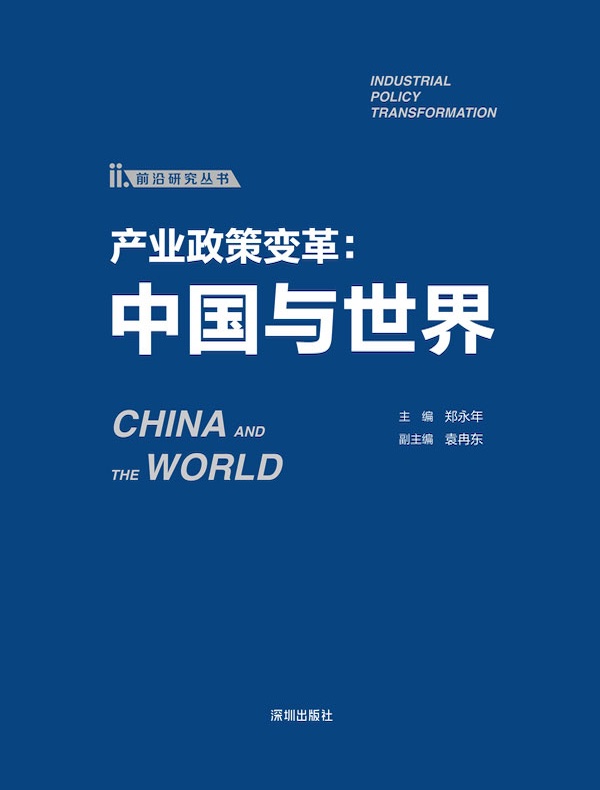 产业政策变革 : 中国与世界