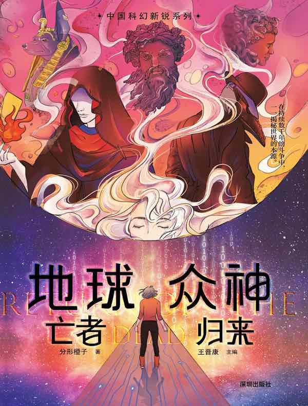 地球众神 : 亡者归来