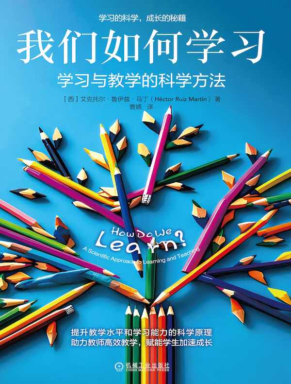我们如何学习：学习与教学的科学方法
