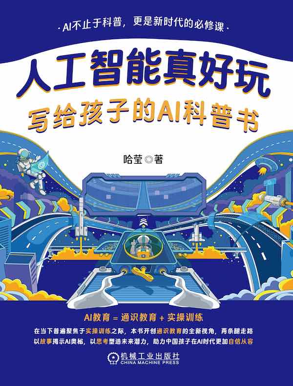 人工智能真好玩：写给孩子的AI科普书