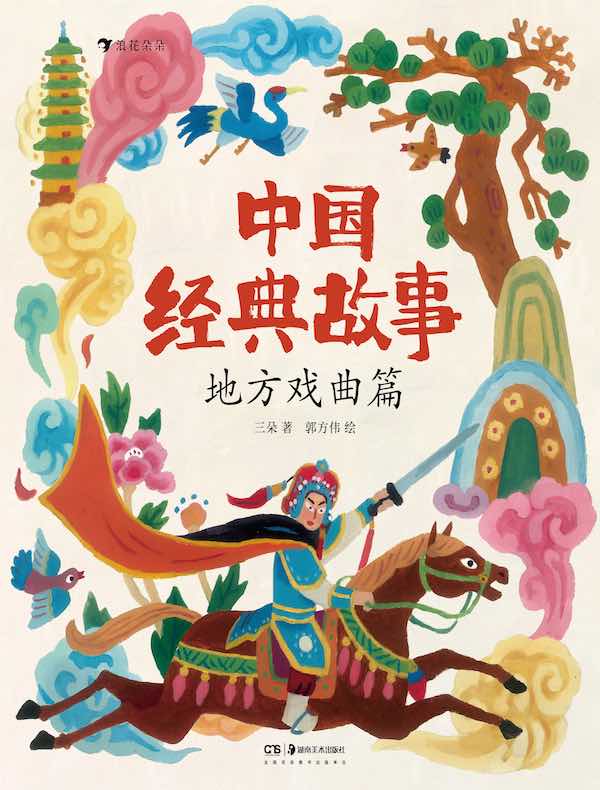 中国经典故事：地方戏曲篇