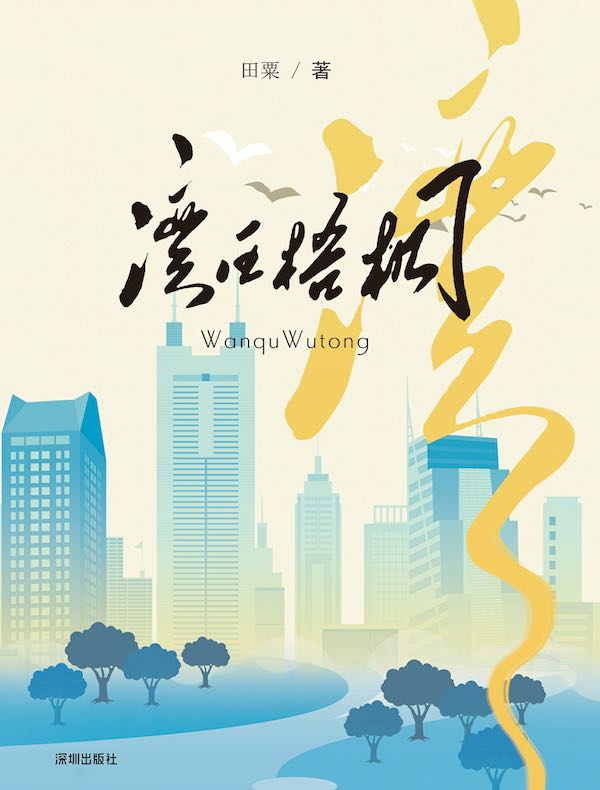 湾区梧桐