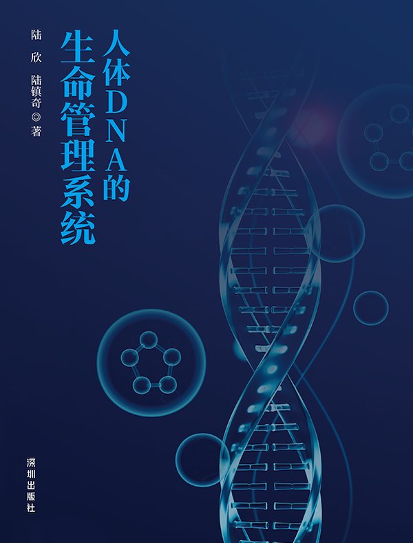 人体DNA的生命管理系统