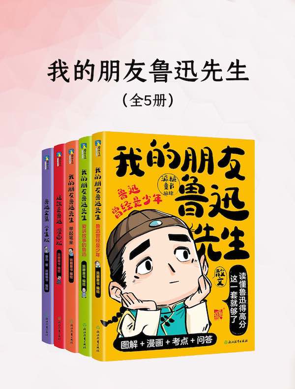 我的朋友鲁迅先生（全五册）