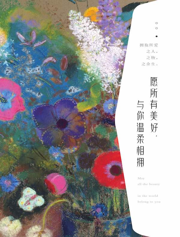 愿所有美好，与你温柔相拥