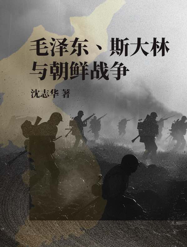毛泽东、斯大林与朝鲜战争（珍藏版）