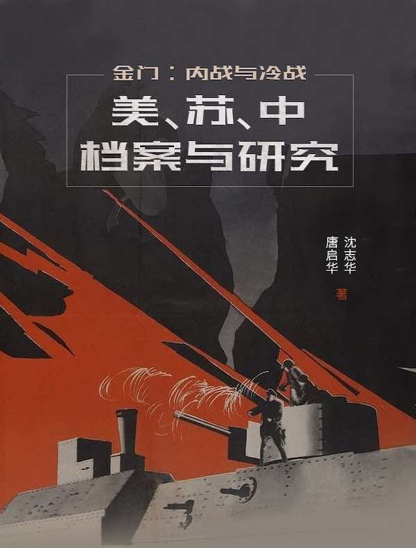 金门：内战与冷战：美、苏、中档案与研究
