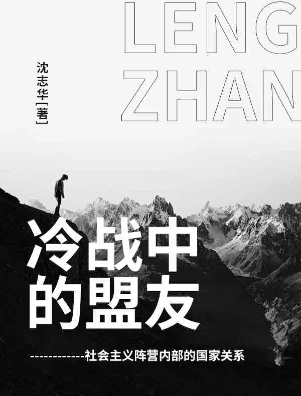 冷战中的盟友：社会主义阵营内部的国家关系