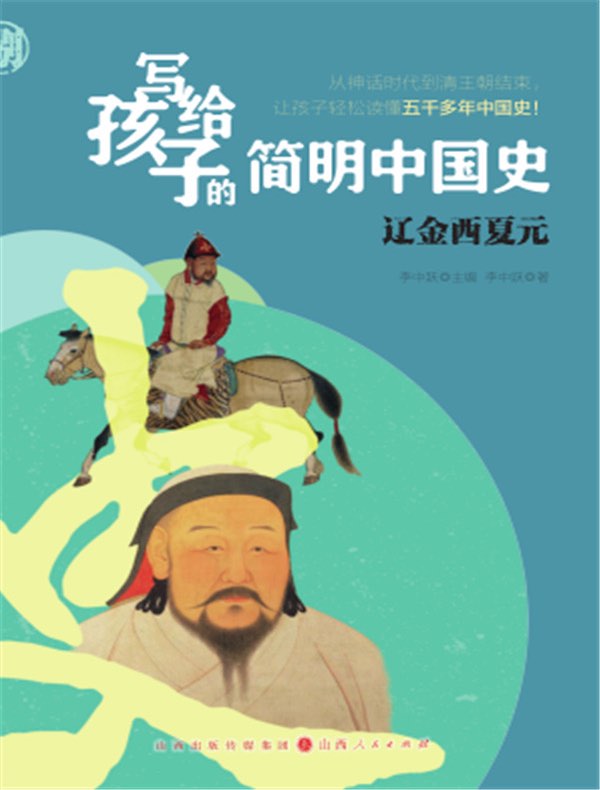 辽金西夏元（写给孩子的简明中国史）