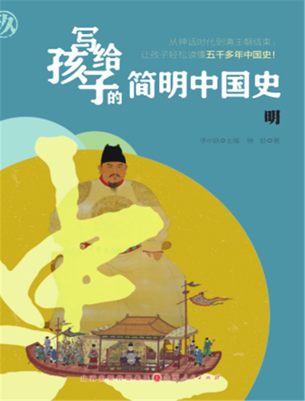 明（写给孩子的简明中国史）