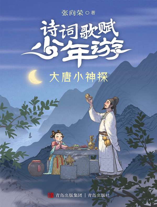 大唐小神探（诗词歌赋少年游）