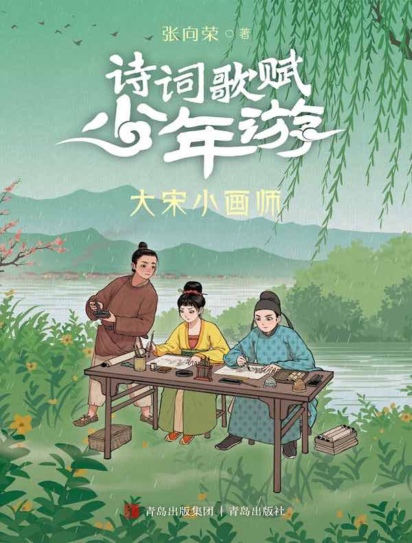 大宋小画师（诗词歌赋少年游）