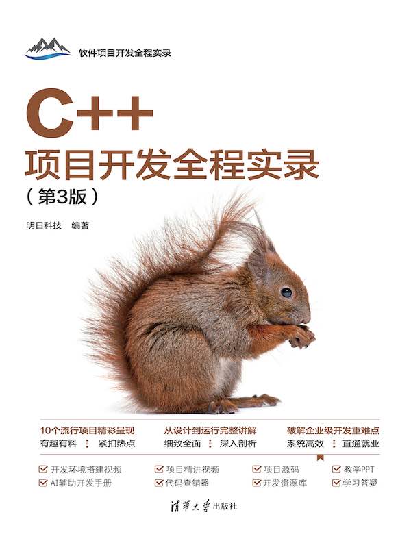 C++项目开发全程实录（第3版）