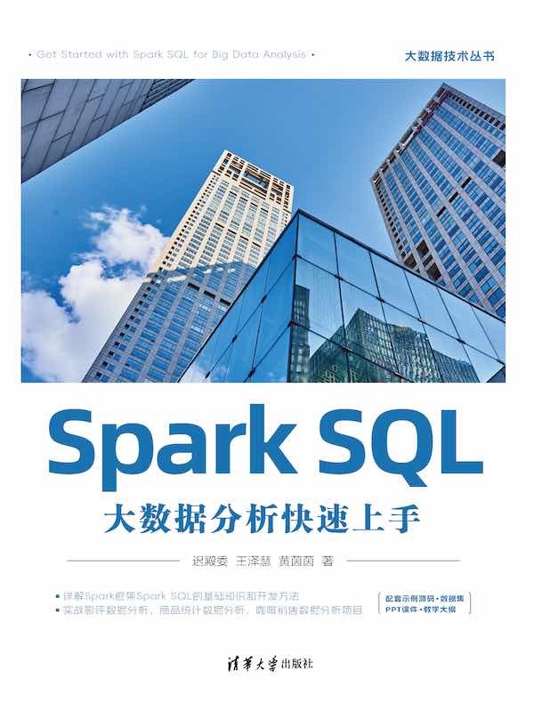 Spark SQL大数据分析快速上手